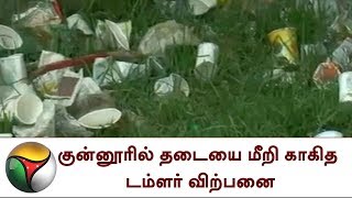 குன்னூரில் தடையை மீறி காகித டம்ளர் விற்பனை | Coonoor