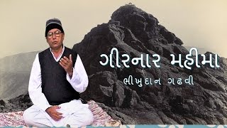 ભીખુદાન ગઢવી :ગીરનાર નો મહિમા |  Bikhudan Gadhvi - Girnar Mahima - GujaratiMoj.