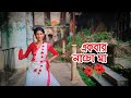 একবার নাচো মা | Ekbar nacho ma| Doharfolk| Shayama Sangeet|Mandira Ghosh|Dance Cover|4K Video