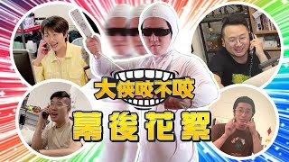 【LiFe】你絕對聽不懂他們在講什麼！上班不要看瘋狂飆演技！｜《大俠咬不咬》幕後花絮