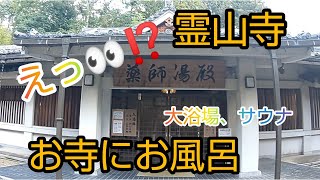 【奈良観光】霊山寺でゆったりお風呂😌♨️全国的にも珍しい！