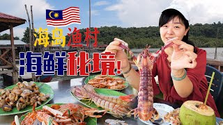 本地人都不一定知道的超级美食！海岛渔村吃海鲜~~槟城离岛~阿曼岛Pulau Aman不一样的海鲜美食,去槟城玩，绝对不能错过的海鲜！（拍摄于2020年7月）