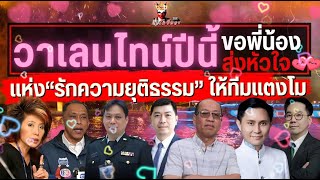 วาเลนไทน์ปีนี้ ขอพี่น้องส่งหัวใจแห่ง “รักความยุติธรรม” ให้ทีมแตงโม