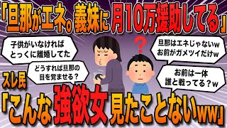 【報告者バカ】「旦那がエネ。義母の遺言で家業のアパート一室を無料で義妹に貸してる。だけどこれは毎月10万援助してるのと同然。本当どうにかしてほしい」→スレ民「こんな強欲女見た事ないw」【2ch修羅場】