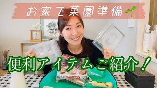 【家庭菜園】お部屋で苗作りをしやすいアイテムをご紹介します！