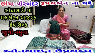 સાંધાસાડી માં મલકોટન અજરક ક્રેપસિલ્ક | જુવો નમૂના | છાંયા-પોરબંદર | રૂપલબેન ના ઘરે મળશે | ઓનલાઇન મળે