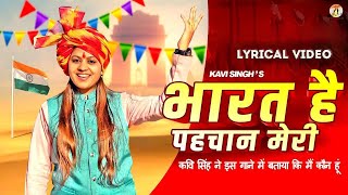 भारत है पहचान मेरी lyrical song | Kavi Singh | Desh Bhakti Song 2023 | Bharat Hai Pahchan Meri