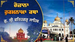 Official SGPC LIVE | Katha Hukamnama Sahib | Gurdwara Sri Fatehgarh Sahib | 9.02.2025