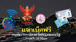 แจกเน็ตฟรีคนพิการที่มีบัตรสวัสดิการแห่งรัฐ ความเร็ว 20 Mbps นาน 6 เดือน