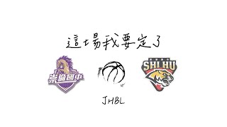 [113年JHBL甲級複賽-外卡] 中市崇倫 VS 彰縣溪湖(Highlights)