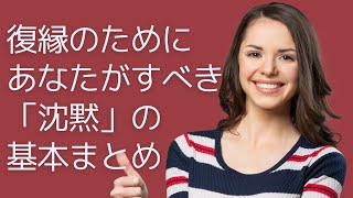 復縁のためにあなたがすべき「沈黙」の基本まとめ