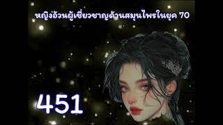 หญิงอ้วนผู้เชี่ยวชาญด้านสมุนไพรในยุค 70 ตอนที่ 451-475