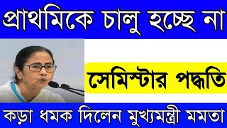 প্রাথমিকে চালু হচ্ছে না সেমিস্টার পদ্ধতি মুখ্যমন্ত্রীর ধমক শিক্ষামন্ত্রীকে | Mamata Banerjee News