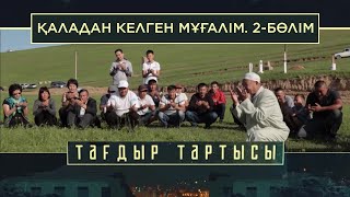 «Тағдыр тартысы». Қаладан келген мұғалім -2 бөлім