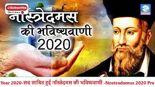 कोरोना 2020-सच साबित हुई नॉस्त्रेदमस की भविष्यवाणी _ CORONA-Nostradamus 2020 Pre