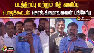 🔴LIVE: படத்திறப்பு மற்றும் நிதி அளிப்பு பொதுக்கூட்டம் - தொல்.திருமாவளவன் பங்கேற்பு | Thirumavalavan