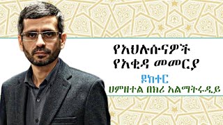 ታእዊልና ተፍዊድ ምንድን ነው በ 1 ደቂቃ ሸይኽ ሀምዘተል በክሪ