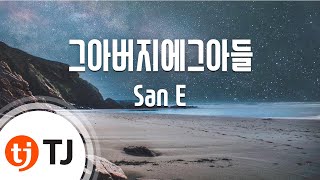 [TJ노래방] 그아버지에그아들 - San E (Like Father, Like Son) / TJ Karaoke