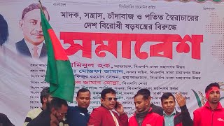 মাদক, সন্ত্রাস , চাঁদাবাজ ও পতিত স্বৈরাচারের দেশ বিরোধী ষড়যন্ত্রের বিরুদ্ধে সমাবেশ।