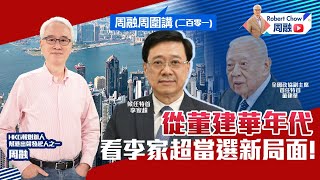 周融周圍講（二百零一）從董建華年代 看李家超當選新局面！