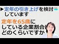 就業規則【定年の引き上げを検討しています。定年を65歳に設定している企業はどのくらいあるのでしょう？】【中小企業向け：わかりやすい就業規則】｜ニースル社労士事務所