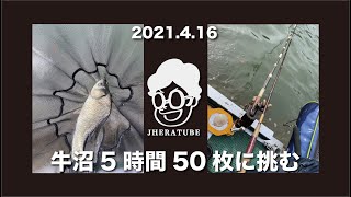 2021.4.16牛沼(秋田県横手市)で5時間50枚に挑む