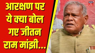 Jitan Ram Manjhi News : आरक्षण पर ये क्या बोल गए जीतन राम मांझी | Bihar Politics | Hindi News