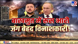 क्या Bakhmut जंग Ukraine पूरी तरह से हार चुका है? देखिए Latest Report..| Putin | Russia