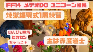 FF14メテオDC ユニコーン鯖民がマナDCにて配信開始しました♪　零式1層ガブガブから練習♪