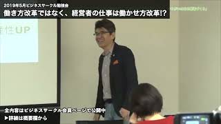 働き方改革ではなく、経営者の仕事は働かせ方改革!?　#働き方改革 #働かせ方改革 #経営 #仕事 #労働時間　（2019年5月収録）