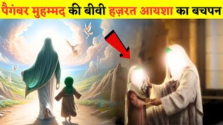 पैगंबर मुहम्मद की बीवी हज़रत आयशा का बचपन || Wife of Prophet Muhammad || Real story of Hazrat Ayesha