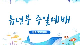 [21.5.16] 광교안디옥교회 유년부 예배