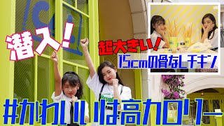 【#かわいいは高カロリー】映え間違いなしのファストフード店で第２回グルメ指スマッチ開催【Cuugal】