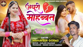 new rajasthani song 2025 | अधूरी मोहब्बत | mahaveer Godas | Adhuri Mohabbat