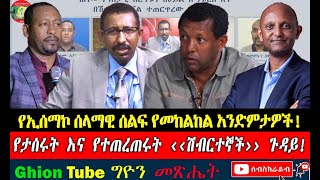 የታሰሩት እና የተጠረጠሩት ‹‹ሽብርተኞች›› ጉዳይ! ... የኢሰማኮ ሰላማዊ ሰልፍ የመከልከል አንድምታዎች!