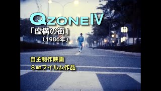 自主制作映画『Q-ZONE・Ⅳ』「虚構の街」（1986年）８㎜フイルム作品※映像や音声の乱れにご注意（字幕推奨）