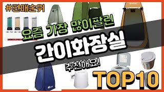 간이화장실 추천 판매순위 Top10 || 가격 평점 후기 비교