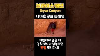 미서부 렌트카 가족 여행🚗| 브라이스캐년 Bryce Canyon | 나바호루프 트레일 걷기 #그랜드서클 #캐년투어 #가족여행 #미서부여행 #미국여행 #여행 #vacation