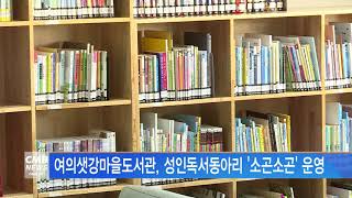 [서울뉴스]여의샛강마을도서관, 소곤소곤 독서동아리 운영