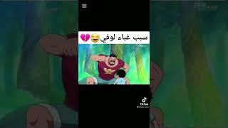 سبب غباء لوفي😂🤣#الشعب_الصيني_ماله_حل#احبكم#تيك_توك#اكسبلور#roblox#freefire #funny