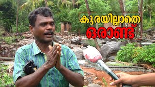 പ്രഖ്യാപനങ്ങൾ എല്ലാം പാഴായി; പ്രളയം കഴിഞ്ഞ് 2 വർഷമായിട്ടും വീടില്ലാതായവർക്ക് ദുരിതം