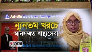 ন্যূনতম খরচে মানসম্মত স্বাস্থ্যসেবা... | Barta24.com