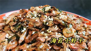 1大盆小虾米怎么吃？不用油炸也很美味，小朋友见了流口水  Dried shrimp with seaweed