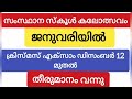 കലോത്സവ തീയതികളിൽ മാറ്റം വരുന്നു ഉപജില്ല ജില്ലാ കലോത്സവ തീയതികളും മാറ്റം വരും