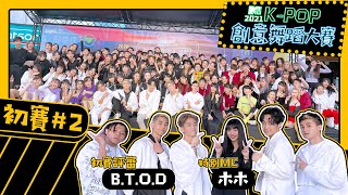 【下集】2021 MTV X K-POP創意舞蹈大賽 B.T.O.D認真點評：你們可以更好！