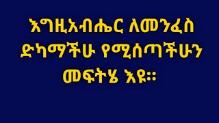 እግዚአብሔር ለመንፈስ ድካማችሁ የሚሰጣችሁን መፍትሄ እዩ። ሮሜ ክ 19  Kesis Ashenafi