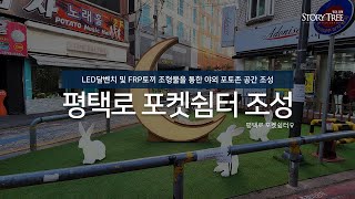 평택로 포켓쉼터 포토존 조형물 시공사례 #LED토끼 #달벤치 by스토리트리