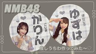 NMB48ヲタクがうちわつくってみた〜♡♡