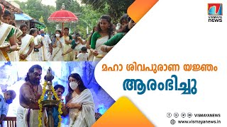 ഭക്തലക്ഷങ്ങളുടെ നിറവിൽ  മഹാ ശിവപുരാണ യജ്ഞം ആരംഭിച്ചു