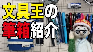 文具王の筆箱紹介【文具のとびら】#125【文具王の文房具紹介】サンスター文具DELDEスタンドペンポーチ